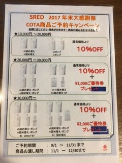 熊本県玉名市にある美容室SRED(スレッド)年末COTA商品ご予約キャンペーン♪